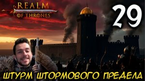 Mount & Blade II REALM OF THRONES 6.3.3 #29 ШТУРМ ШТОРМОВОГО ПРЕДЕЛА