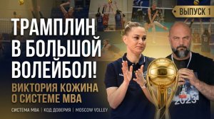 Московская волейбольная академия - родина чемпионов!