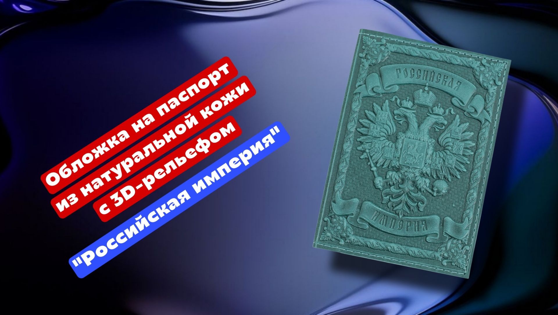 Обложка на паспорт из натуральной кожи бирюзового цвета с 3D-рельефом смотреть онлайн