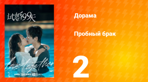 Пробный брак 1 сезон 2 серия
