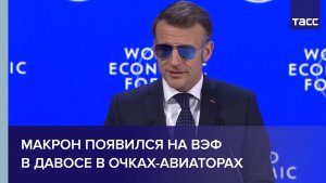 Макрон появился на ВЭФ в Давосе в очках-авиаторах