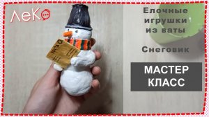 Елочные украшения из ваты 2022. Снеговик. Мастер-класс.