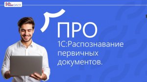 ПРО 1С:Распознавание первичных документов.