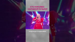 Бабкина, Кадышева или Куртукова: КТО №1 в народном пении? #звезды #музыка #ретрофм