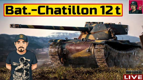 🔥 Bat.-Châtillon 12 t - ПРОХОДИМ ПРОЕКТ «ОРБИТА» 😂 Мир Танков