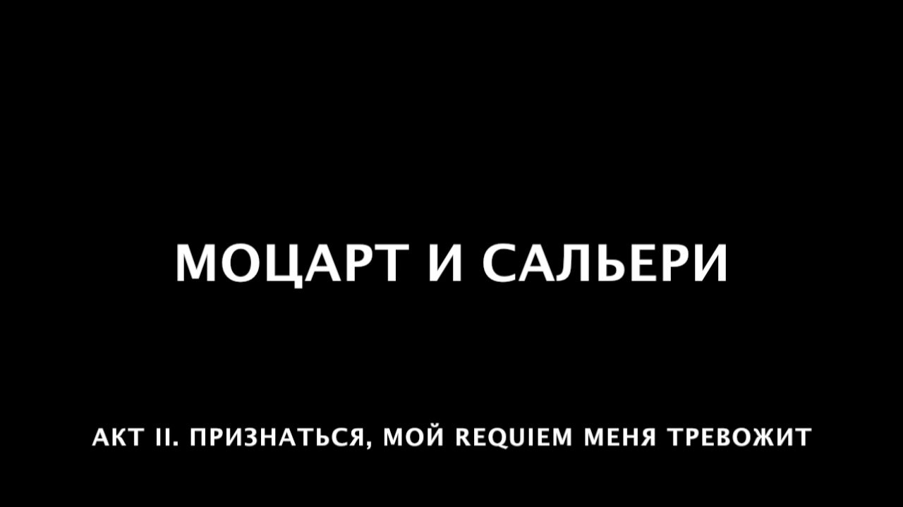 Моцарт и Сальери. 26 Признаться, мой Requiem меня тревожит...