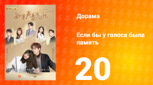 Если бы у голоса была память 1 сезон 20 серия