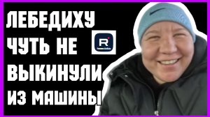 Наталья Губарева _Лебедиху чуть не выкинули из машины _Обзор _Губарева _Одна в деревне _