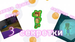 3 СЕКРЕТ В СУПЕР БЕАР 🐻
