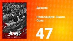 Новоландия: Знамя Орла 1 сезон 47 серия