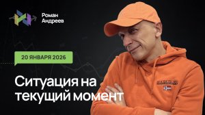 20.01.2026 Ситуация на текущий момент | Роман Андреев