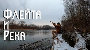 Флейта Пимак / Мелодия Зимних Горных Рек