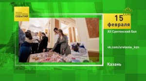 Казань. XII сретенский бал