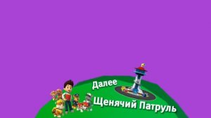 Хромакей плашка Щенячий Патруль Карусель Берите кому надо [get.gt]
