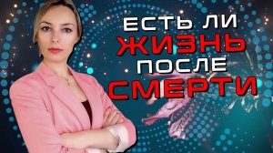 Жизнь после смерти. Что происходит с душой после смерти?