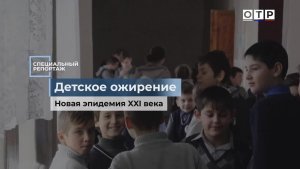 Детское ожирение. Новая эпидемия XXI века