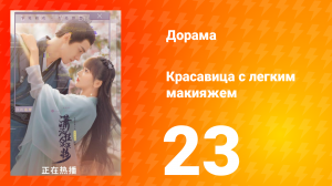 Красавица с лёгким макияжем 1 сезон 23 серия