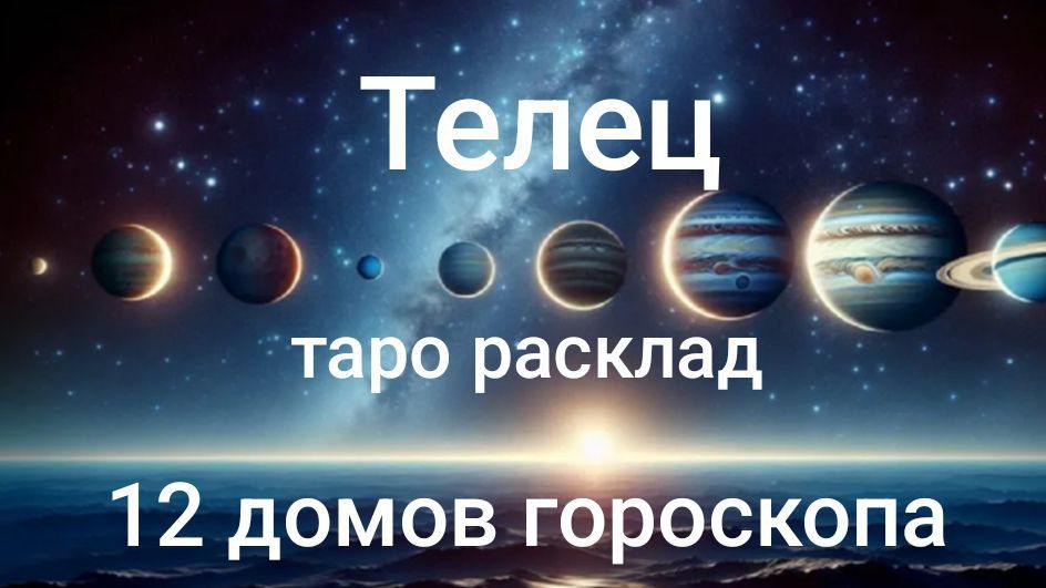 Таро расклад для Тельцов на 2026 годна 12 домов гороскопа смотреть онлайн