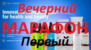 Вечерний МАРАФОН 2026-01-20