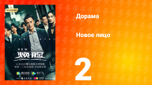 Новое лицо 1 сезон 2 серия
