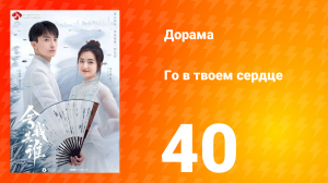 Го в твоём сердце 1 сезон 40 серия