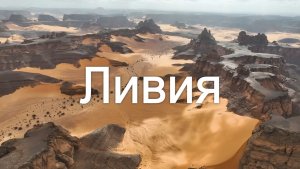 Ливия 4K - живописные пейзажи и релакс-музыка