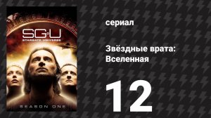 Звёздные врата: Вселенная 1 сезон 12 серия «Раскол» (сериал, 2010)