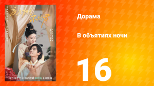 В объятиях ночи 1 сезон 16 серия