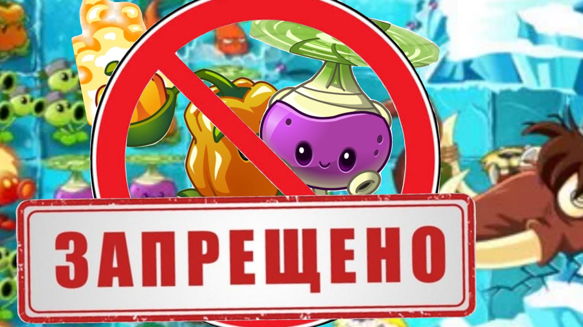 я прошёл все леденые пещеры используя только нестреляющие растения.