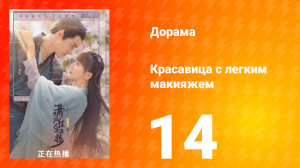 Красавица с лёгким макияжем 1 сезон 14 серия