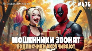 ПОДПИСЧИКИ ВКРУЧИВАЮТ МОШНЕ | ПОДБОРКА РАЗГОВОРОВ С МОШЕННИКАМИ ПО ТЕЛЕФОНУ | ЛЕГЕНДА НА ПРОВОДЕ