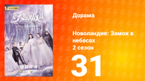 Новоландия: Замок в небесах 2 сезон 31 серия