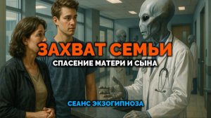 ЗАХВАТ СЕМЬИ. СПАСЕНИЕ МАТЕРИ И СЫНА