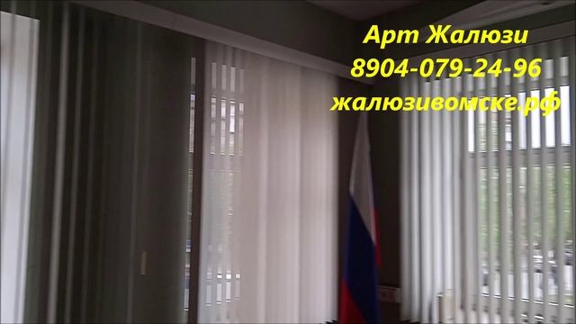 Жалюзи вертикальные пластиковые в Омске - Арт жалюзи смотреть онлайн