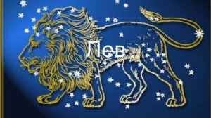 Гороскоп на февраль 2026. Лев