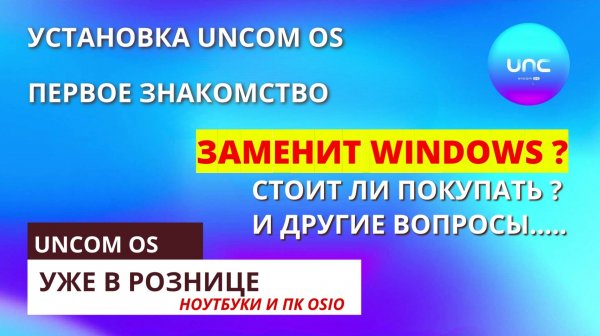 UNCOM OS: установка, первое знакомство. Стоит ли покупать и за что берут деньги? Заменит ли Windows?