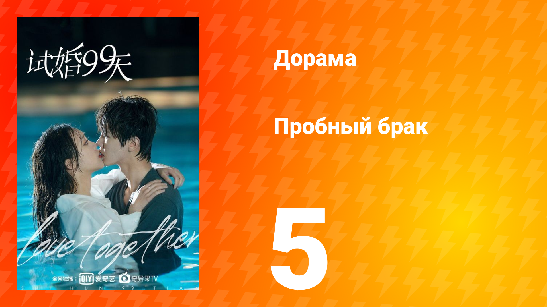 Пробный брак 1 сезон 5 серия