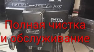 Чистка и обслуживание кофемашины DeLonghi ECAM 44.664 B Eletta Cappuccino
