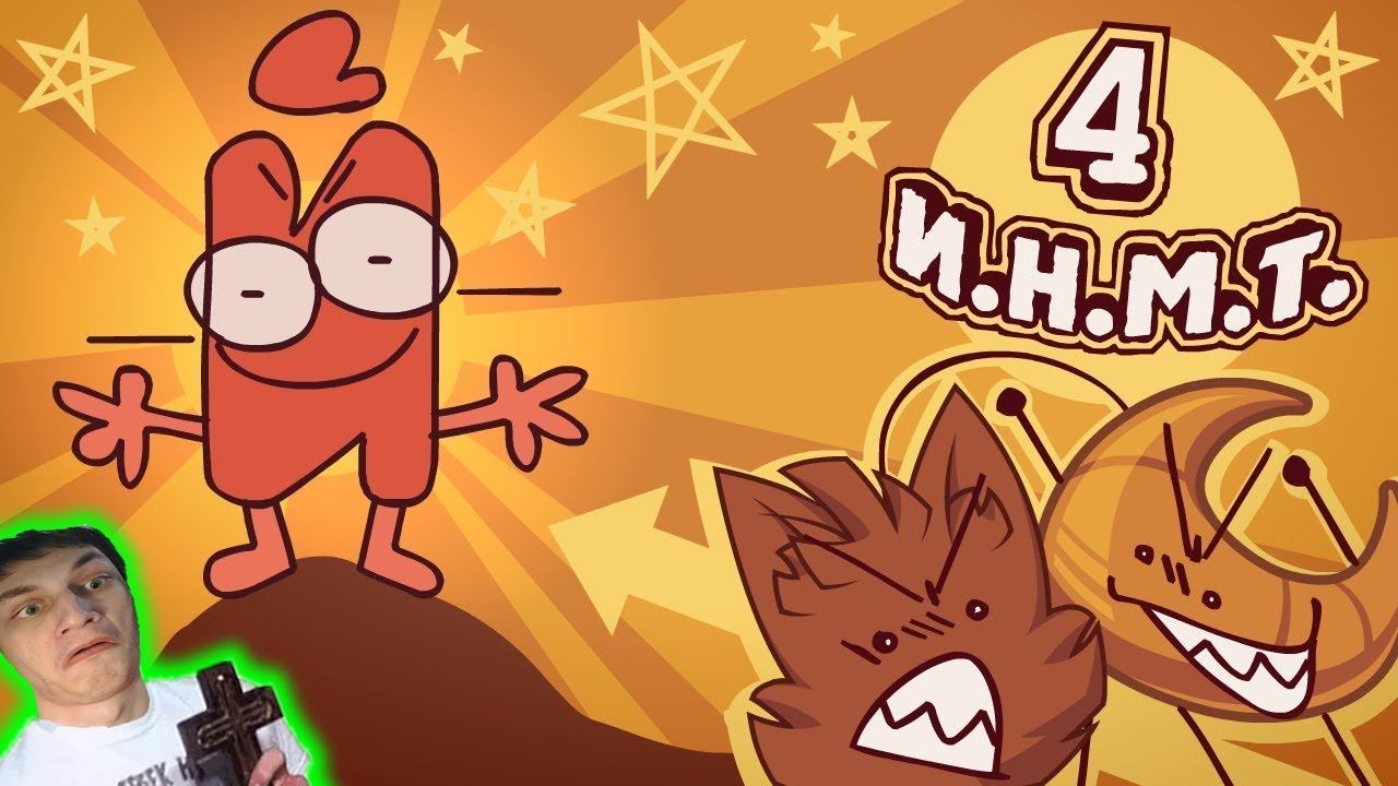 И.Н.М.Т. 4 - Оружие против Нансенсу - Реакция на Zack Main смотреть онлайн