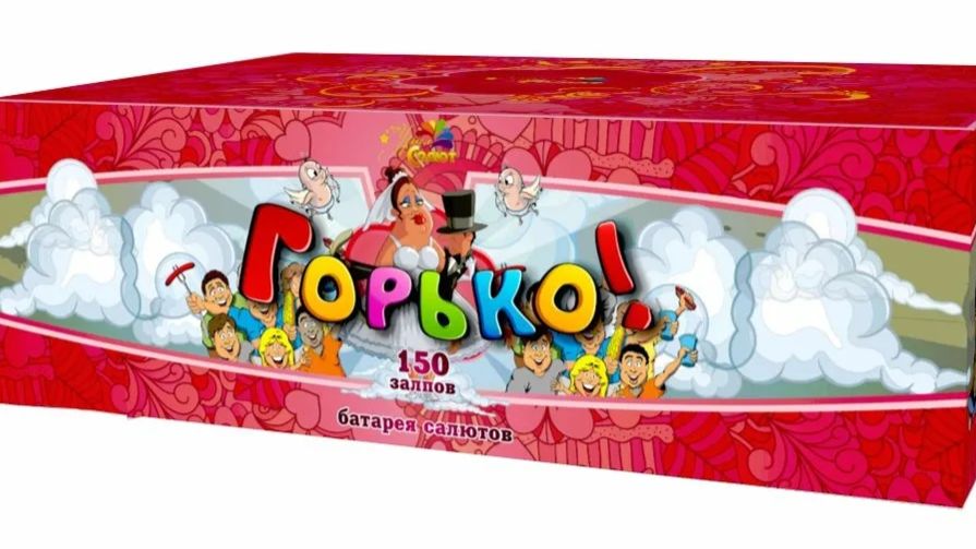 Горько 150*0.8 смотреть онлайн