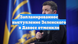 Шарий: выступление Зеленского в Давосе отменено