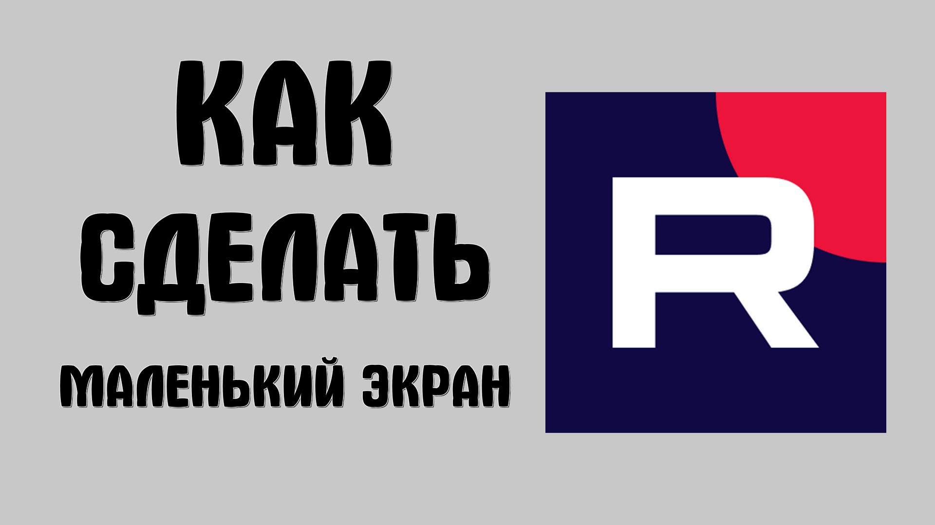 Как в рутубе сделать маленький экран смотреть онлайн