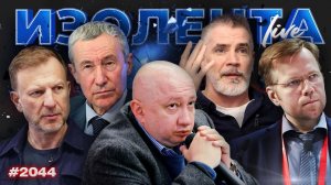 Тонущий ЕС, платформенная экономика, низкая безработица в РФ, обиды Трампа| ИЗОЛЕНТА Live | 20.01.26