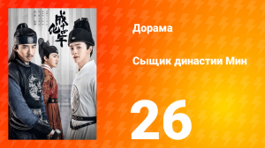 Сыщик династии Мин 1 сезон 26 серия