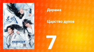 Царство духов 1 сезон 7 серия