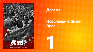 Новоландия: Знамя Орла 1 сезон 1 серия