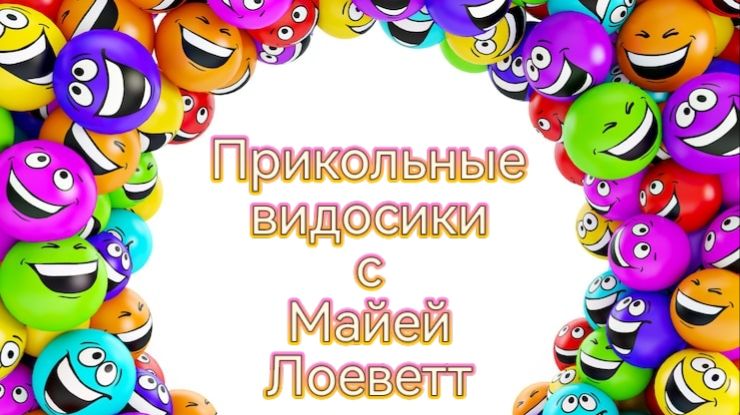 Приколы с Майей Лоеветт