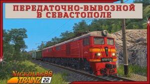 Сценарий «Передаточно-вывозной в Севастополе». Trainz Railroad Simulator 2022