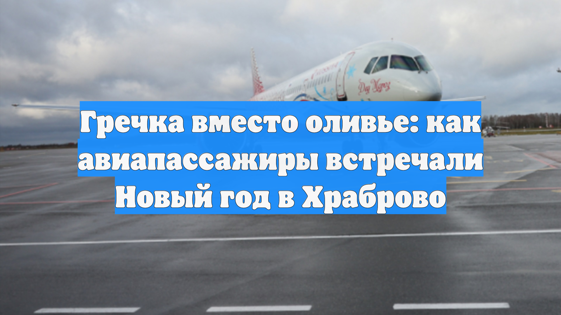 Гречка вместо оливье: как авиапассажиры встречали Новый год в Храброво