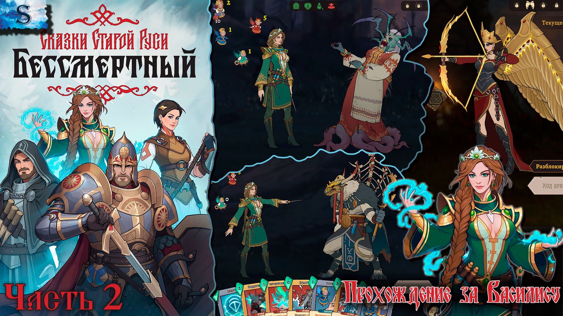 Бессмертный. Сказки Старой Руси прохождение #2 ❈ Василиса ❈ Все боссы (тайминги)